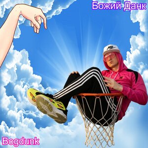Bogdunk - Божий данк