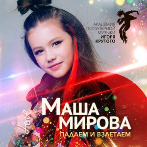 Маша Мирова - Падаем и взлетаем