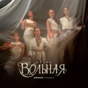 Песня вольная - Soprano Турецкого слушать онлайн