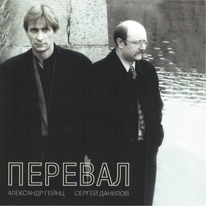 Александр Гейнц & Сергей Данилов - А может, жизнь проходит зря...