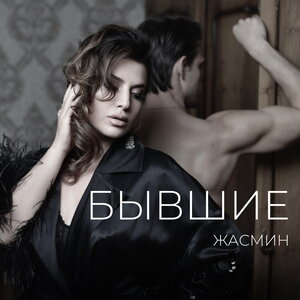Жасмин - Бывшие