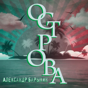Александр Барыкин - Мороз