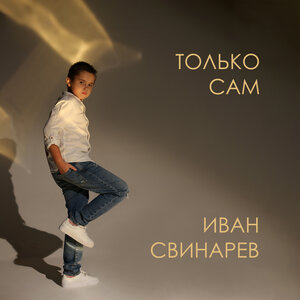 Иван Свинарев - Только сам