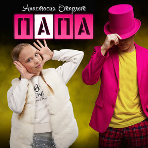 Анастасия Старлет - Папа