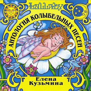Елена Кузьмина & Матвей Исаакович Блантер - Спи, мой звоночек