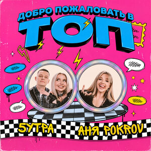 Аня Pokrov & 5УТРА - Добро пожаловать в топ