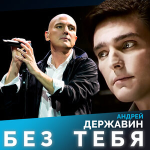 Без тебя - Андрей Державин слушать онлайн