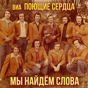 ВИА «Поющие сердца» - Отгадай любовь