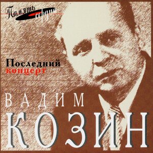 Вадим Козин - Трубочка ленинградская