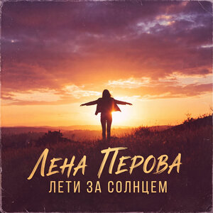Лена Перова - Лети за солнцем