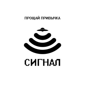 Прощай привычка - Пепел