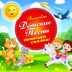 Ансамбль Детские Песни - У пони длинная челка (Песенка про пони)