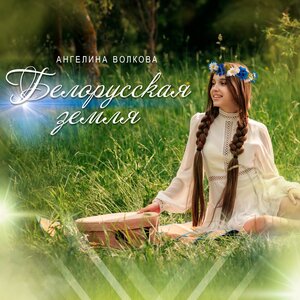 Ангелина Волкова - Белорусская земля
