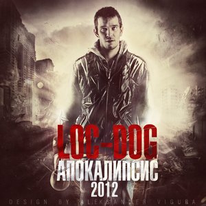 Loc-Dog - Не тормози