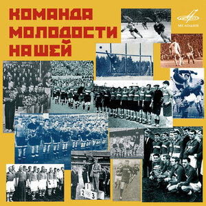 Лев Барашков & Инструментальный ансамбль «Мелодия» - Трус не играет в хоккей