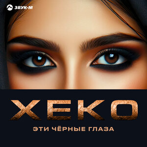 Xeko - Эти чёрные глаза