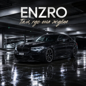 ENZRO - Там, где она ждёт