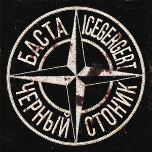 Баста & ICEGERGERT - Черный Стоник