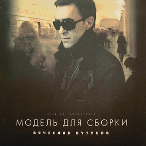 Вячеслав Бутусов - Солнце