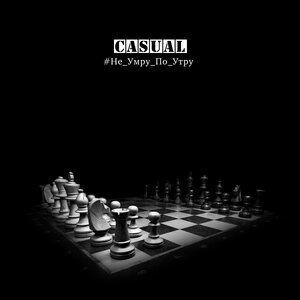 Casual - Все дороги ведут