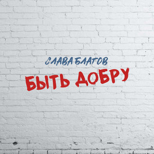 Слава Благов - Быть добру
