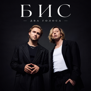 БИС - Два голоса
