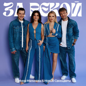 Инна Маликова & Новые Самоцветы - За рекой