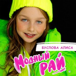 Модный рай - Алиса Буслова слушать онлайн
