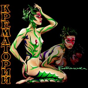 Крематорий - Без крыльев как дым