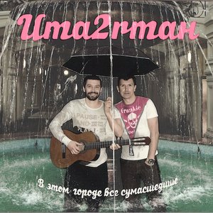 Uma2rman - В городе дождь