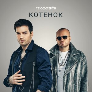 Те100стерон - Котенок