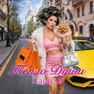 Папила - Тепло души