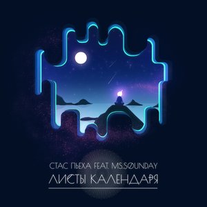Стас Пьеха & ms.Sounday - Листы календаря