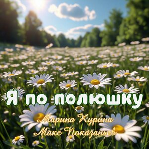 Марина Курина & Макс Показаньев - Я по полюшку