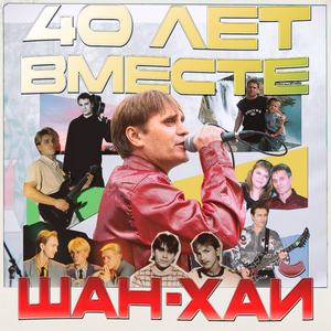 Шан-Хай - Солнечный зайчик