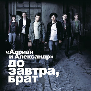Александр Щербина и группа "Адриан и Александр" - Back In USSR, или Возвращение в 60-е