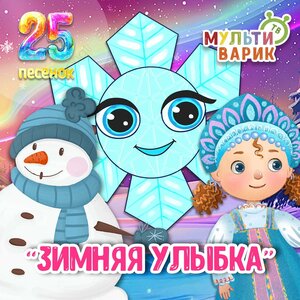 МультиВарик ТВ - Зимушка-зима