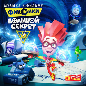 Фиксики - Большой секрет (из мультфильма «Фиксики: Большой секрет»)
