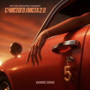 SVETLANA GONCHAROVA & DJ Ramirez & MAXIDANCE - С ЧИСТОГО ЛИСТА 2.0