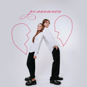 Катя Манешина & Александр Филин - Романтика