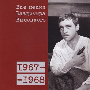 Владимир Высоцкий - «На стол колоду, господа...» (1968)