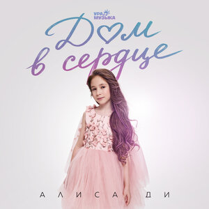 Дом в сердце - Алиса Ди слушать онлайн