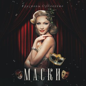 Кристина Орбакайте - Маски
