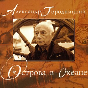 Александр Городницкий — На Маяковской площади в Москве