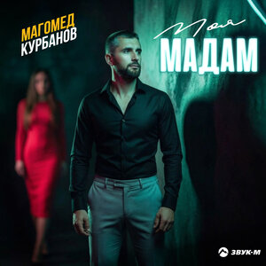 Магомед Курбанов - Моя мадам