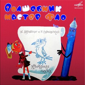 Ирина Грибулина & Большой детский хор Всесоюзного радио и Центрального телевидения & Инструментальный ансамбль п/у Александра Корнеева - Волшебник мастер Фло: Кто придумал эту школу?