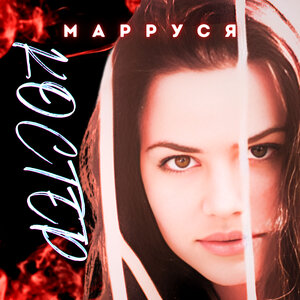 МаРРуся - Костёр (Пусть горит, горит)