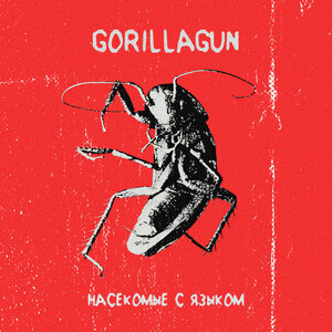 Насекомые с языком - GorillaGun слушать онлайн
