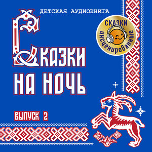 Детская аудиокнига & Сказки & Русские народные сказки & Максим Доронин - Королевич и его дядька, Чт. 1