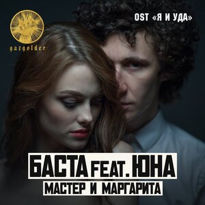 Баста & Юна - Мастер и Маргарита